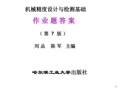 机械精度设计与检测课后习题部分答案