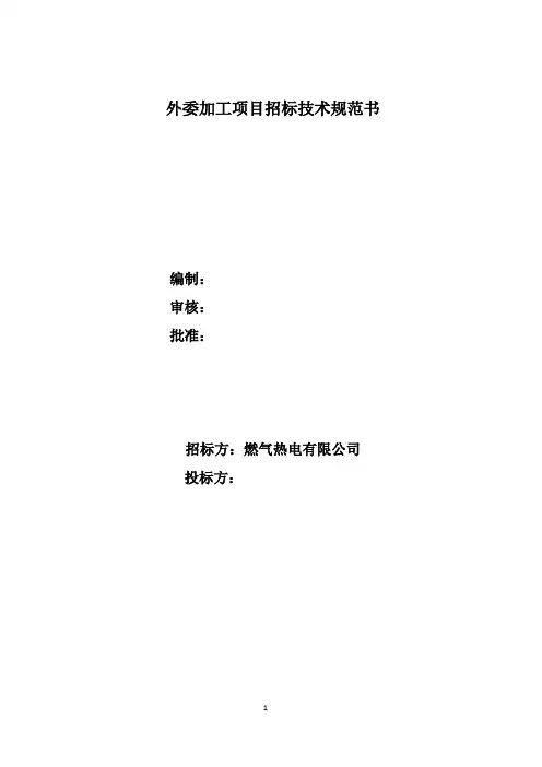 外委机械零部件加工维修技术规范书