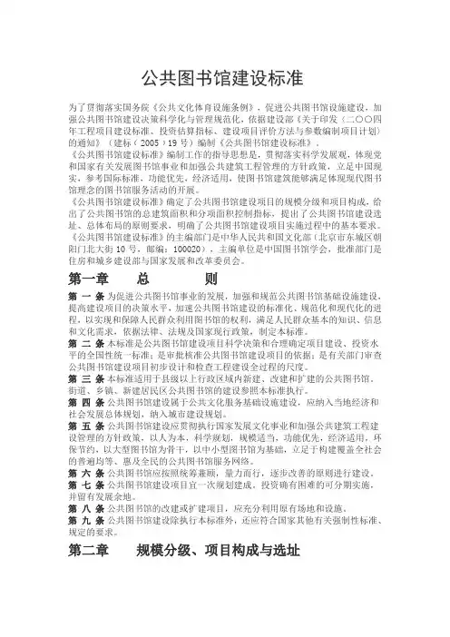 (完整版)公共图书馆建设标准(建标108-2008)