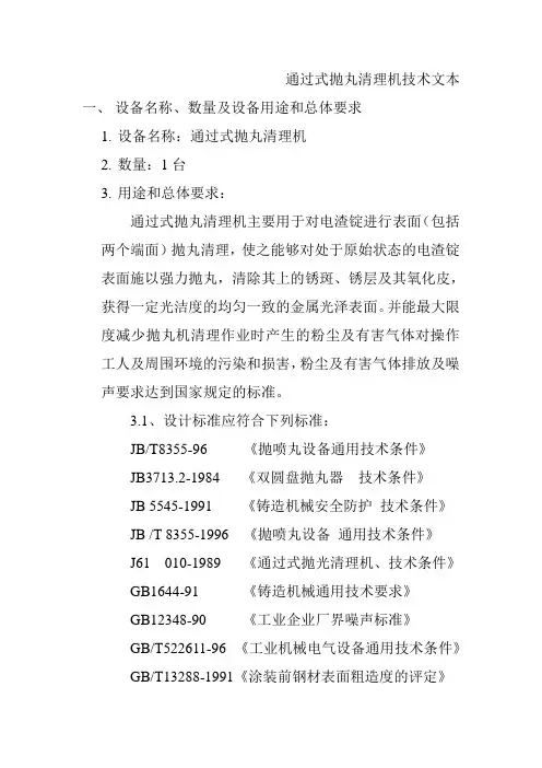 通过式抛丸清理机技术文本