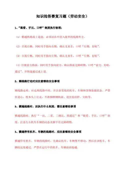 铁路行车劳动安全简答题劳动安全