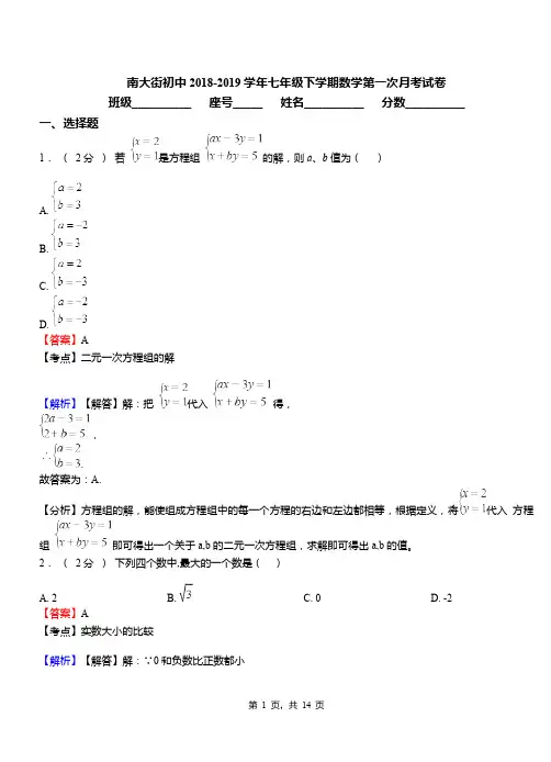 南大街初中2018-2019学年七年级下学期数学第一次月考试卷