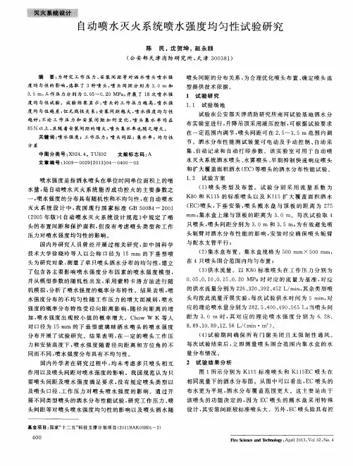 自动喷水灭火系统喷水强度均匀性试验研究