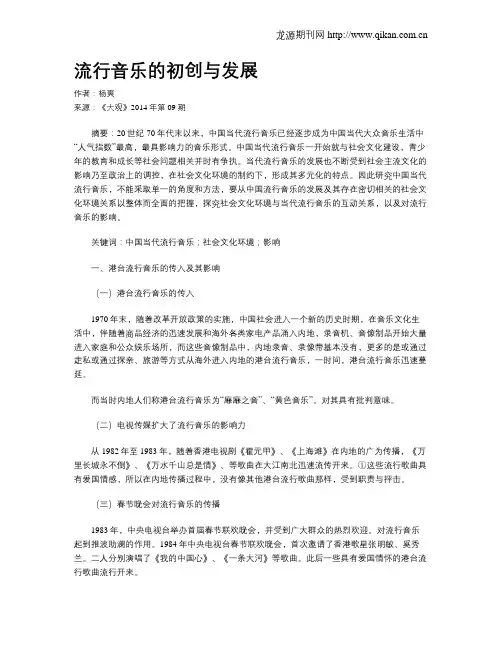 流行音乐的初创与发展