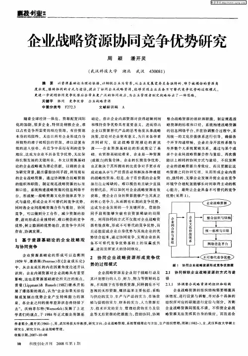 企业战略资源协同竞争优势研究