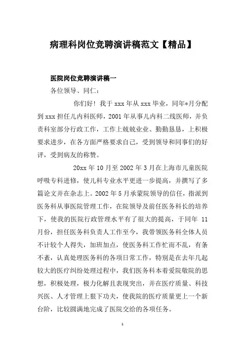 病理科岗位竞聘演讲稿范文【精品】