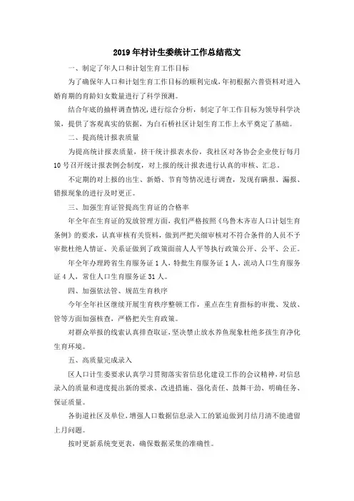 最新-2019年村计生委统计工作总结范文 精品
