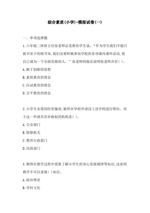 教师资格证综合素质(小学)-模拟试卷(一)