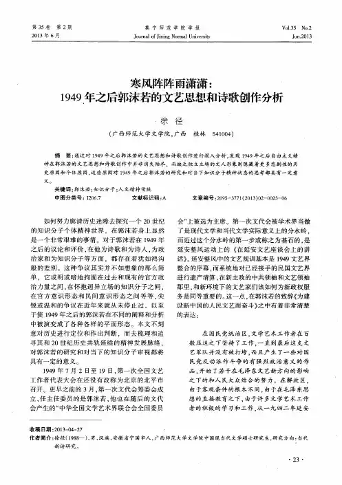 寒风阵阵雨潇潇：1949年之后郭沫若的文艺思想和诗歌创作分析
