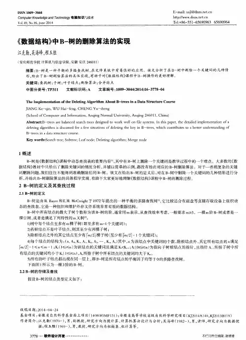 《数据结构》中B-树的删除算法的实现