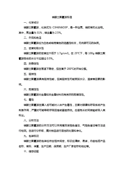磷酸三聚氰胺标准