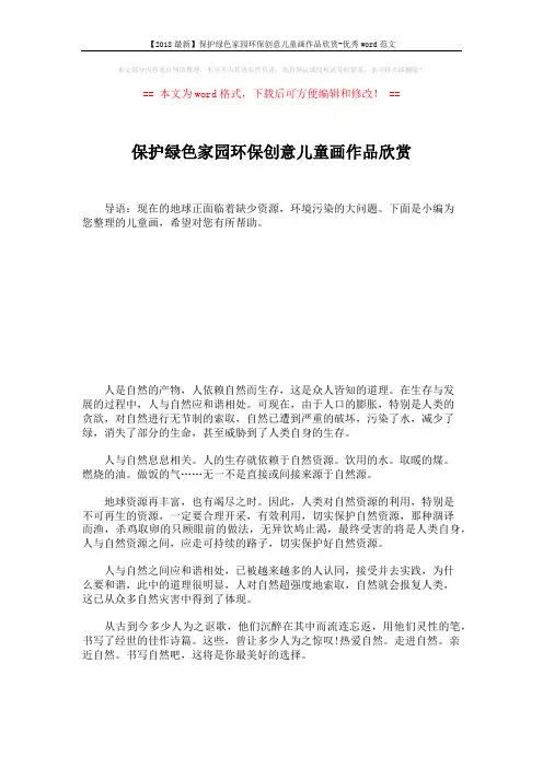 【2018最新】保护绿色家园环保创意儿童画作品欣赏-优秀word范文 (1页)