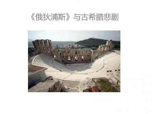 03 俄狄浦斯与古希腊悲剧-2
