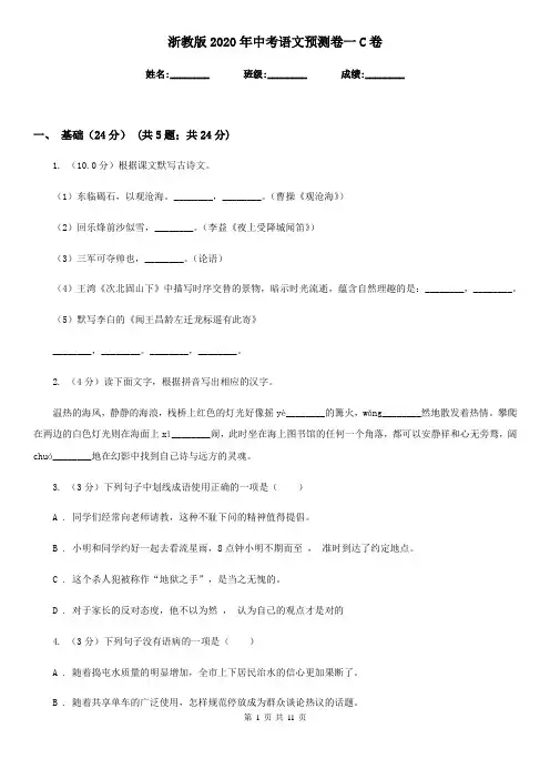 浙教版2020年中考语文预测卷一C卷