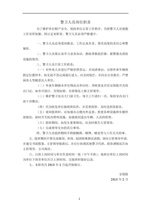 警卫人员岗位职责