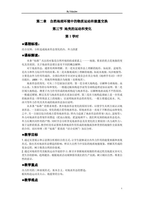 内力作用及其对地表形态的影响