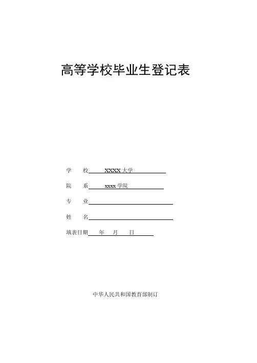 高等学校毕业生登记表 2