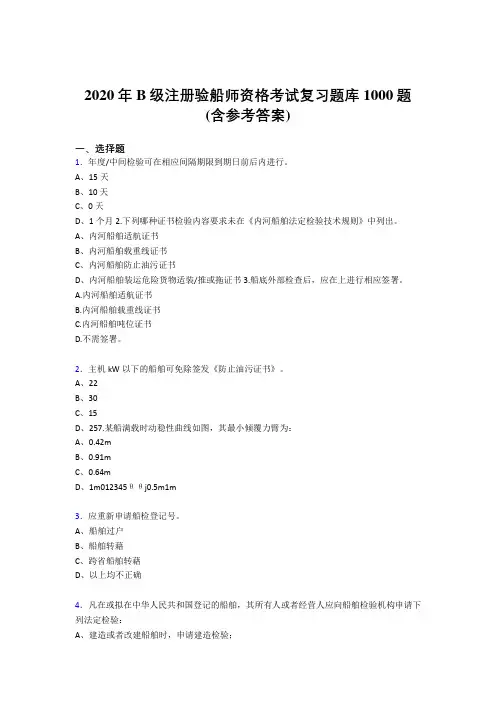 2020年B级注册验船师资格考试复习题库1000题JE(含参考答案)