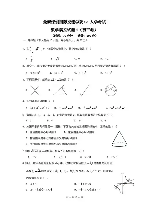 最新深圳国际交流学院G1入学考试数学模拟试题1(初三卷)