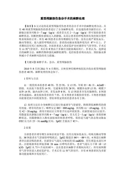 重型颅脑损伤急诊手术的麻醉处理