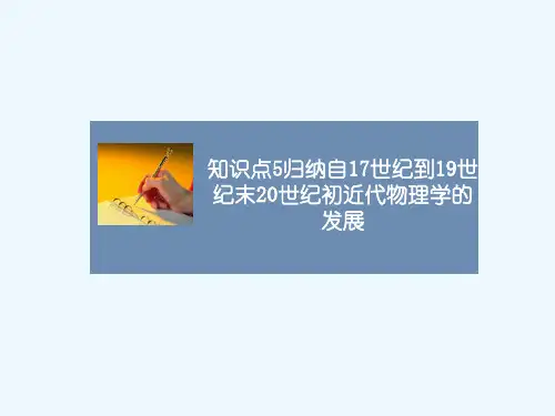 知识点5_归纳自17世纪到19世纪末20世纪初近代物理学的发展