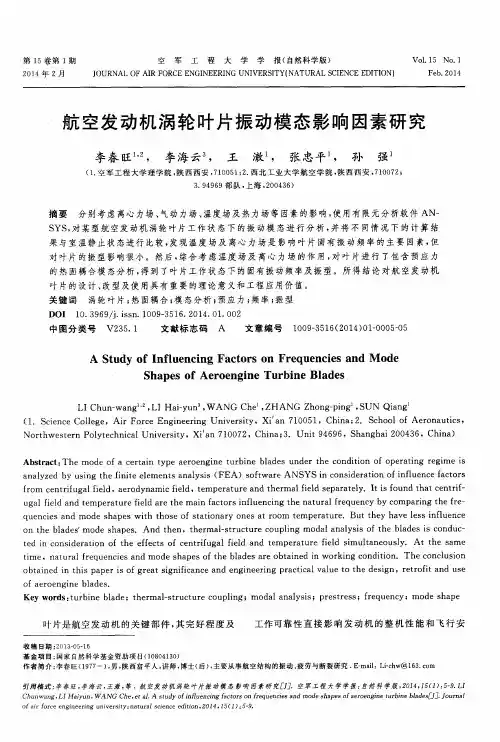 航空发动机涡轮叶片振动模态影响因素研究