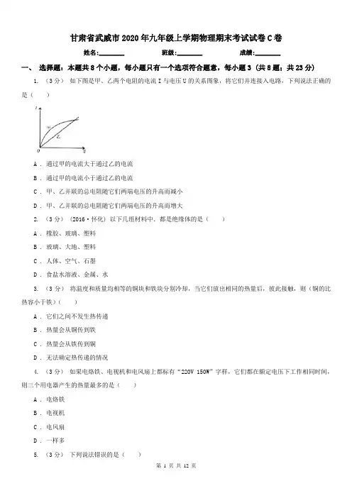 甘肃省武威市2020年九年级上学期物理期末考试试卷C卷