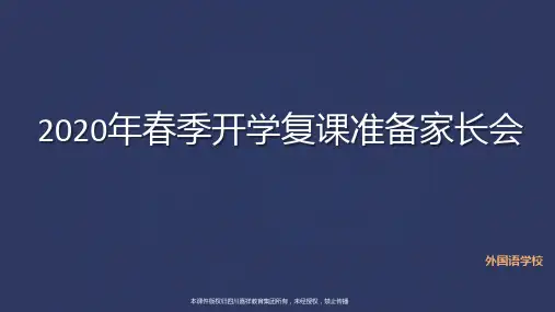名校名师疫情结束开学家长会优质课件PPT