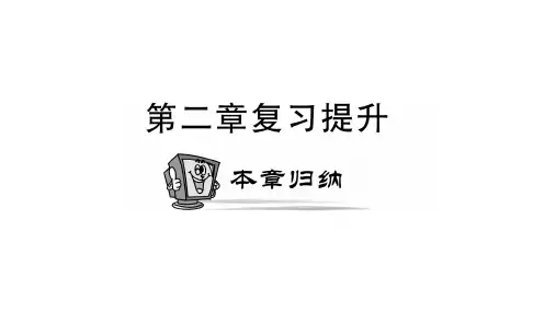 第二章复习提升