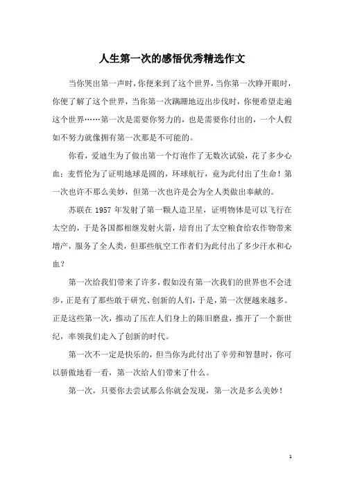 人生第一次的感悟优秀精选作文