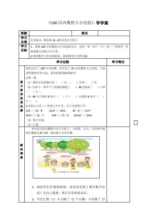 导学案：《100以内数的大小比较》  (青岛版)