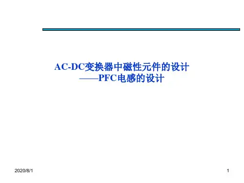 PFC电感设计