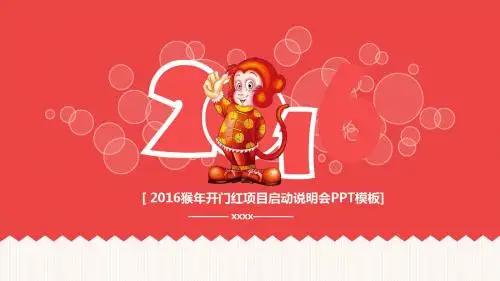2016猴年开门红项目启动说明会PPT模板(小猴子背景)