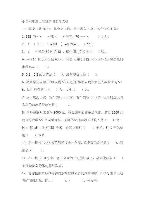 人教版小学六年级数学上册期末考试试卷及答案