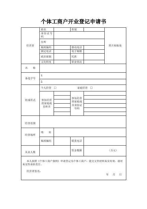 个体工商户开业登记申请书 3