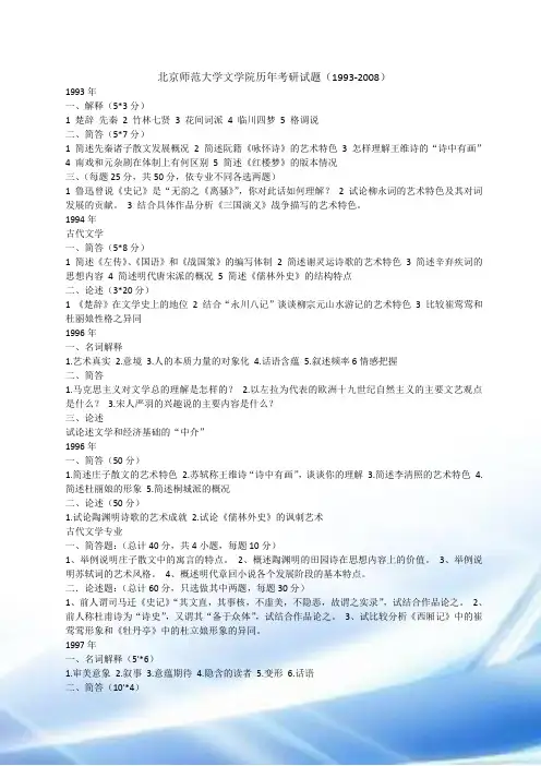 北京师范大学文学院历学年考研试题(1993-2008)