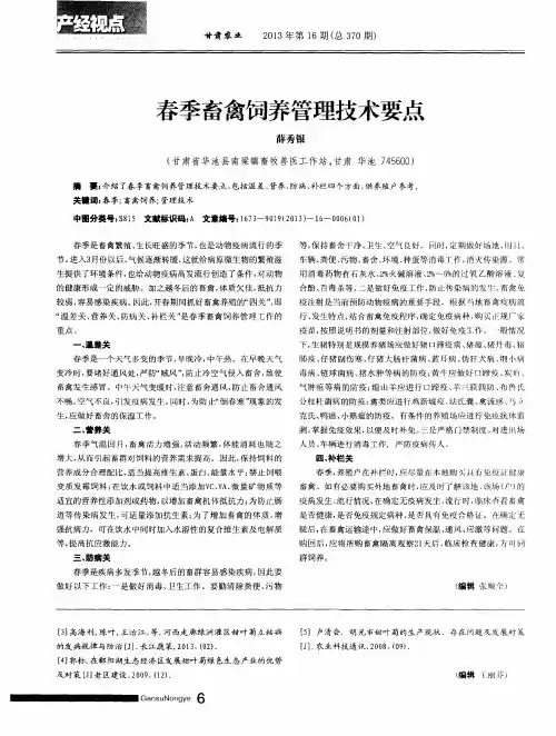 春季畜禽饲养管理技术要点