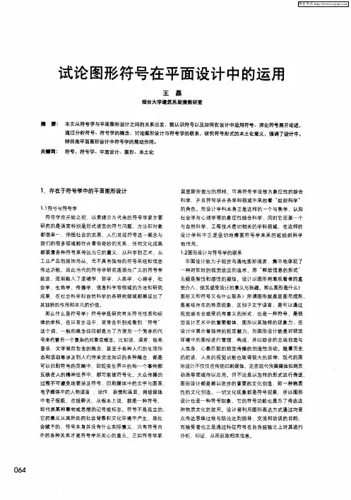 试论图形符号在平面设计中的运用