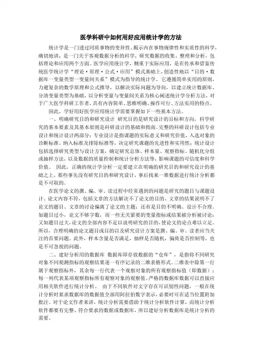 医学科研中如何用好应用统计学的方法