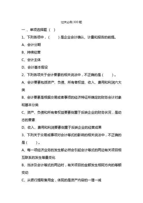 2018初级会计实务过关必刷300题