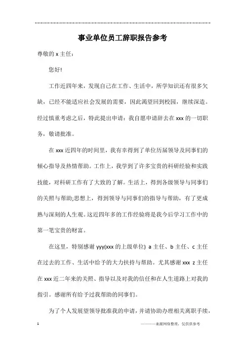 事业单位员工辞职报告参考