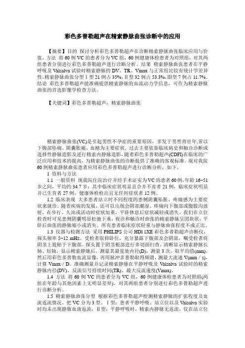 彩色多普勒超声在精索静脉曲张诊断中的应用