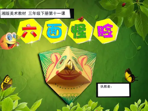 六面怪脸 课件