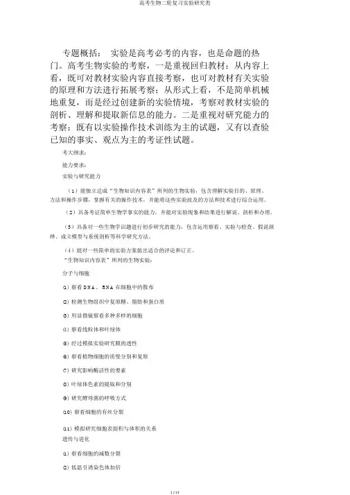 高考生物二轮复习实验探究类