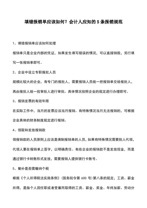 会计实务：填错报销单应该如何？会计人应知的5条报销规范