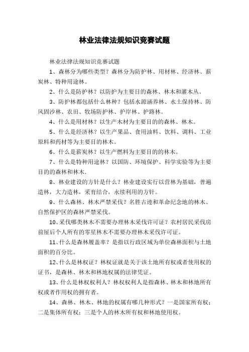 林业法律法规知识竞赛试题