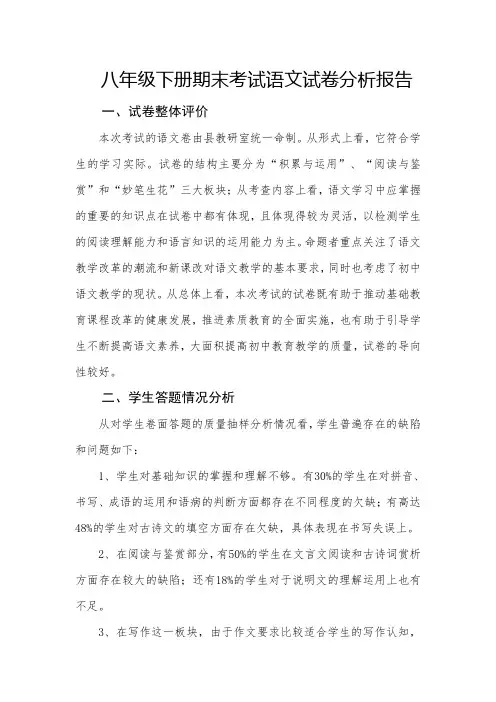八年级下册期末考试语文试卷分析报告