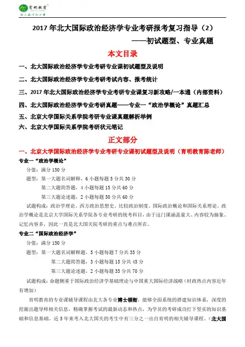 国政经考研-2017年北京大学政治学(国际政治经济学)专业考研研究生考试资料真题辅导班课程内部资料