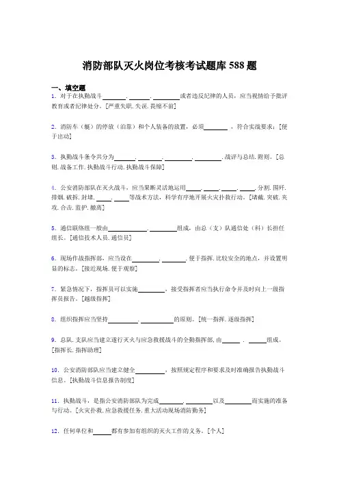 精选最新消防部队灭火岗位测试版题库588题(含标准答案)