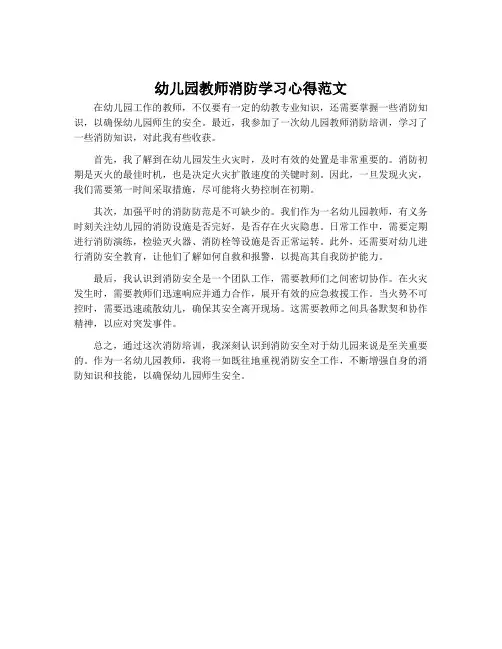 幼儿园教师消防学习心得范文